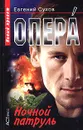 Опера. Ночной патруль - Евгений Сухов