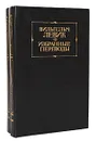 Вильгельм Левик. Избранные переводы (комплект из 2 книг) - Вильгельм Левик