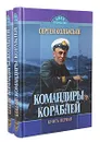 Командиры кораблей (комплект из 2 книг) - Колбасьев Сергей Адамович