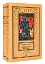 Люди как боги (комплект из 2 книг) - Снегов Сергей Александрович