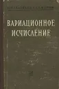 Вариационное исчисление - Гельфанд Израиль Моисеевич, Фомин Сергей Васильевич