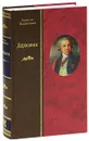 Державин (подарочное издание) - Владислав Ходасевич