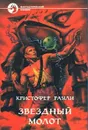 Звездный молот - Кристофер Раули