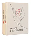 Ольга Берггольц. Избранные произведения (комплект из 2 книг) - Берггольц Ольга Федоровна
