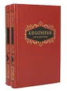 К. Н. Батюшков. Сочинения в 2 томах (комплект из 2 книг) - Батюшков Константин Николаевич