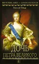 Дочь Петра Великого - Николай Гейнце