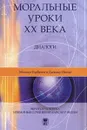 Моральные уроки XX века. Диалоги - Михаил Горбачев и Дайсаку Икеда