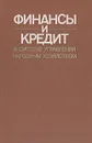 Финансы и кредит в системе управления народным хозяйством - Коломин Евгений Васильевич, Бабашкин Лев Ефимович