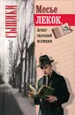 Месье Лекок, агент сыскной полиции - Эмиль Габорио