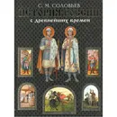 История России с древнейших времен - Соловьев Сергей Михайлович