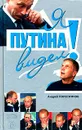 Я Путина видел! - Андрей Колесников