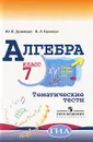Алгебра. 7 класс. Тематические тесты - Ю. П. Дудницын, В. Л. Кронгауз