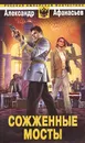 Сожженные мосты - Афанасьев Александр Николаевич