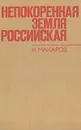 Непокоренная земля российская - Н. Макаров