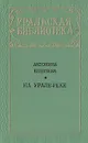 На Урале-реке - Антонина Коптяева