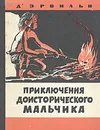 Приключения доисторического мальчика - Д' Эрвильи