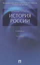 История России. Учебник - Орлов Александр Сергеевич, Георгиев Владимир Анатольевич