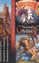 Волшебник в хаосе. Волшебник в Мидгарде. Волшебник и узурпатор - Кристофер Сташеф