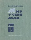 Мир у себя дома - Захарченко Василий Дмитриевич