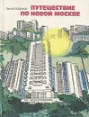 Путешествие по новой Москве - Лев Колодный