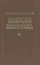 Военная косточка - Александр Кулешов