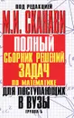 Полный сборник решений задач для поступающих в вузы. Группа Б - Под редакцией М. И. Сканави