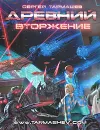 Древний. Вторжение - Тармашев Сергей Сергеевич