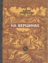 На вершинах - Манаф Сулейманов