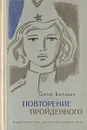Повторение пройденного - Сергей Баруздин