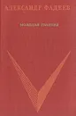 Молодая гвардия - Александр Фадеев