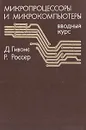 Микропроцессоры и микрокомпьютеры - Гивоне Дональд Д., Россер Роберт П.