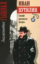 Иван Путилин. Гений русского сыска - Роман Добрый