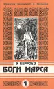 Боги Марса - Э. Берроуз