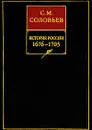 История России с древнейших времен. Книга 7. 1676-1703 - С. М. Соловьев