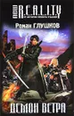 Демон ветра - Роман Глушков