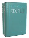 Геннадий Фиш. Избранные произведения в 2 томах (комплект) - Геннадий Фиш