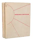 Михаил Светлов. Избранные произведения в 2 томах (комплект из 2 книг) - Михаил Светлов