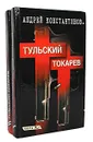 Тульский - Токарев (комплект из 2 книг) - Андрей Константинов