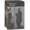 Михаил Ромм. Избранные произведения (комплект из 3 книг) - Михаил Ромм