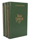 Иван Грозный (комплект из 3 книг) - В. И. Костылев