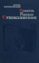 Повесть об учителе Сухомлинском - Борис Тартаковский