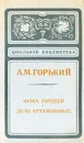 Фома Гордеев. Дело Артамоновых - А. М. Горький