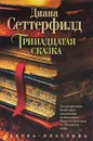 Тринадцатая сказка - Сеттерфилд Диана