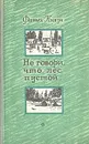 Не говори, что лес пустой... - Ниязи Фатех