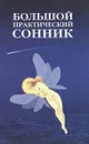 Большой практический сонник - Иосиф Ларри