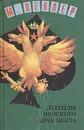 Легенды Невского проспекта - М. Веллер