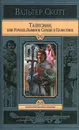 Талисман, или Ричард Львиное Сердце в Палестине - Скотт Вальтер