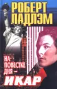 На повестке дня - Икар - Роберт Ладлэм
