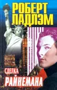Сделка Райнемана - Роберт Ладлэм