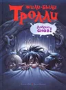 Добрых снов! - Мяэотс Ольга Николаевна, Беэ Сиссель, Мадсен Петер